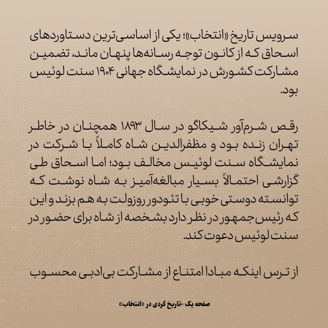 تاریخ روابط ایران و آمریکا، شماره ۳7: از رفاقت سفیر ایران با روزولت تا تاجر ایرانی که امریکایی ها را با بستنی قیفی آشنا کرد