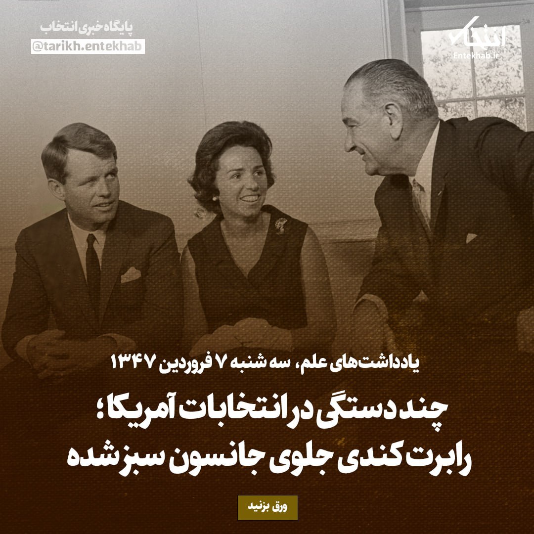یادداشت‌های علم، سه‌شنبه ۷ فروردین ۱۳۴۶: چند دستگی در انتخابات آمریکا؛ رابرت کندی جلوی جانسون سبز شده