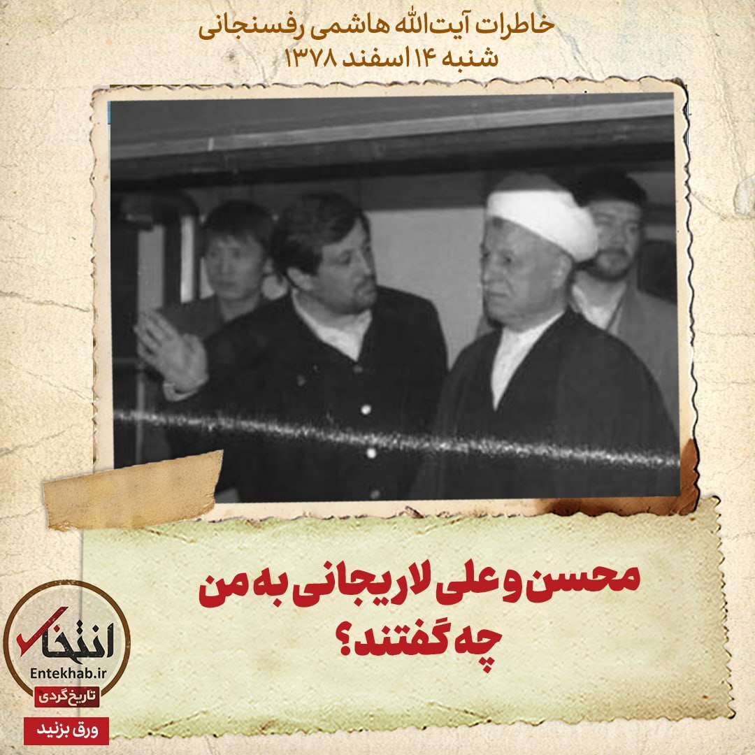 خاطرات هاشمی رفسنجانی، ۱۴ اسفند ۱۳۷۸: ‍ محسن و علی لاریجانی به من چه گفتند؟