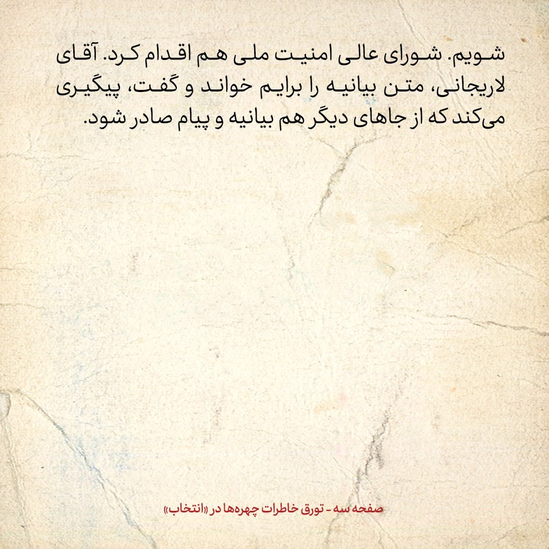 خاطرات هاشمی رفسنجانی، ۱4 اسفند ۱۳۷۸: ‍ محسن و علی لاریجانی به من چه گفتند؟