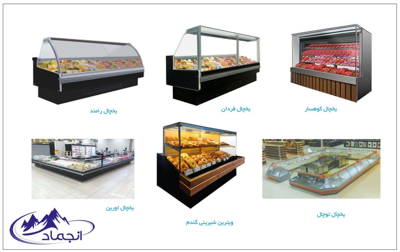 لیست بهترین یخچال های فروشگاهی انجماد سیستم برای کاربردهای گوناگون