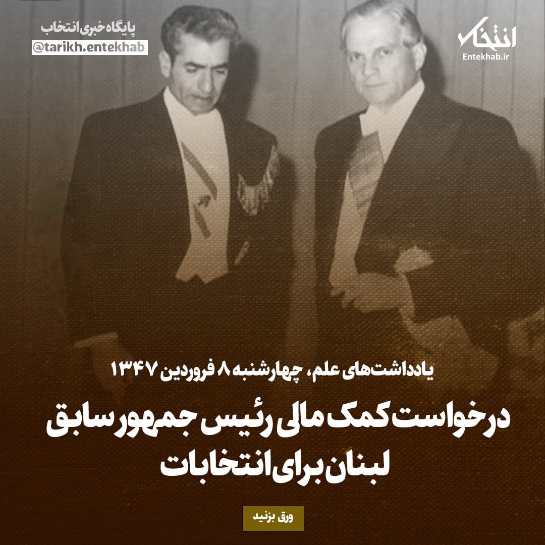 یادداشت‌های علم، چهارشنبه ۸ فروردین ۱۳۴۶: درخواست کمک مالی رئیس جمهور سابق لبنان برای انتخابات