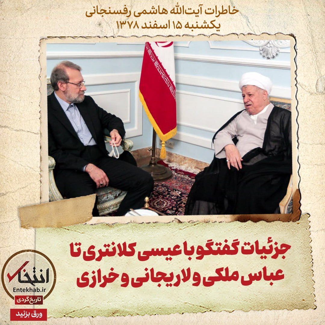 خاطرات هاشمی رفسنجانی، ۱۵ اسفند ۱۳۷۸: ‍ جزئیات گفتگو با عیسی کلانتری تا عباس ملکی و لاریجانی و خرازی