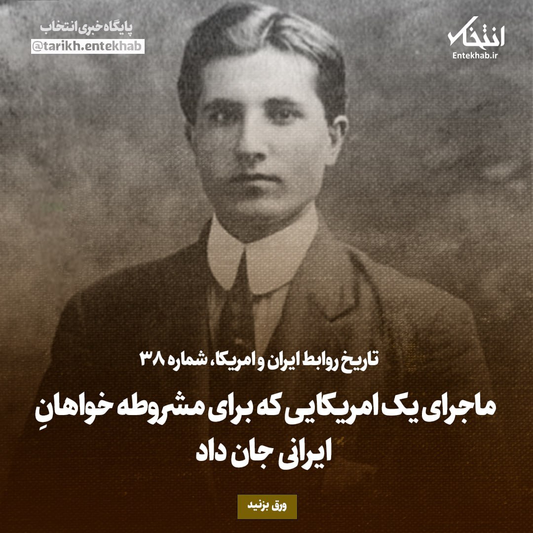 تاریخ روابط ایران و آمریکا، شماره ۳۸: ماجرای یک امریکایی که برای مشروطه خواهان ایرانی جان داد