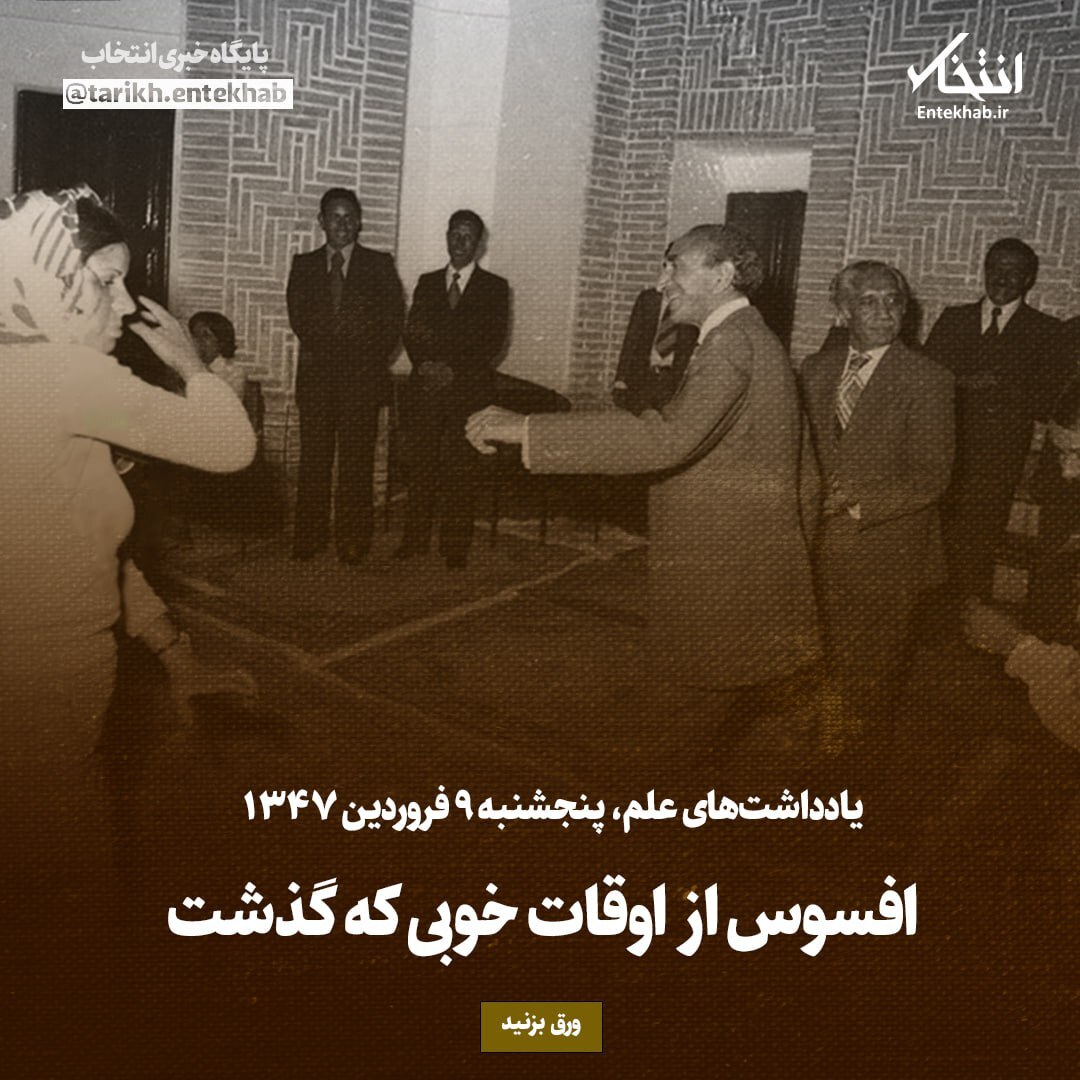 یادداشت‌های علم، پنجشنبه ۹ فروردین ۱۳۴۶: افسوس از اوقات خوبی که گذشت