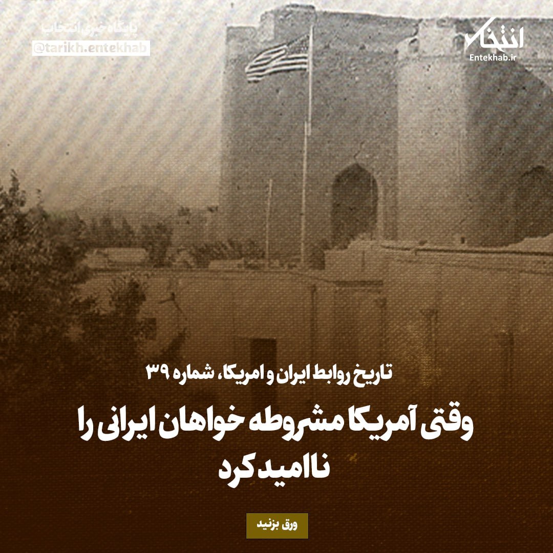 تاریخ روابط ایران و آمریکا، شماره ۳9:  وقتی آمریکا مشروطه خواهان ایرانی را ناامید کرد