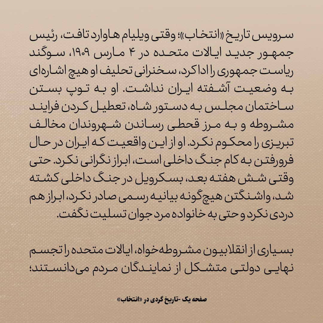 تاریخ روابط ایران و آمریکا، شماره ۳9:  وقتی آمریکا مشروطه خواهان ایرانی را ناامید کرد