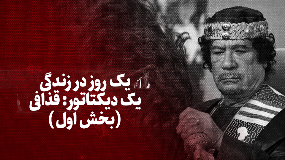 ویدیو / یک روز در زندگی یک دیکتاتور: قذافی