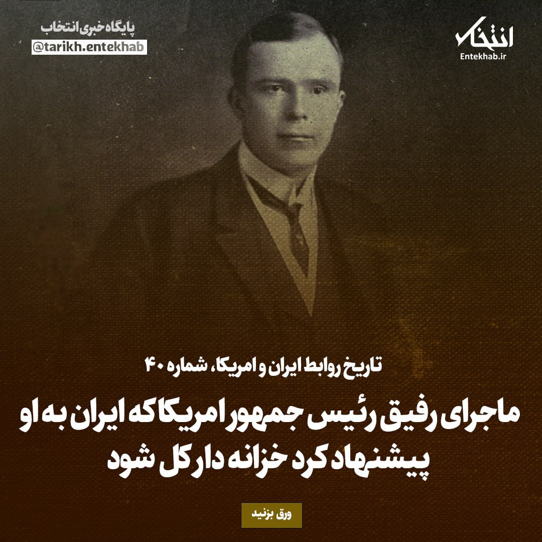 تاریخ روابط ایران و آمریکا، شماره ۳۹: ماجرای رفیق رئیس جمهور امریکا که ایران به او پیشنهاد کرد خزانه دار کل شود