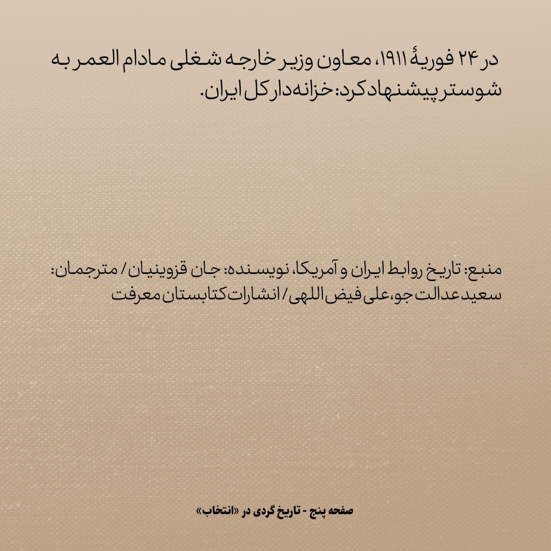 تاریخ روابط ایران و آمریکا، شماره ۳۹: ماجرای رفیق رئیس جمهور امریکا که ایران به او پیشنهاد کرد خزانه دار کل شود
