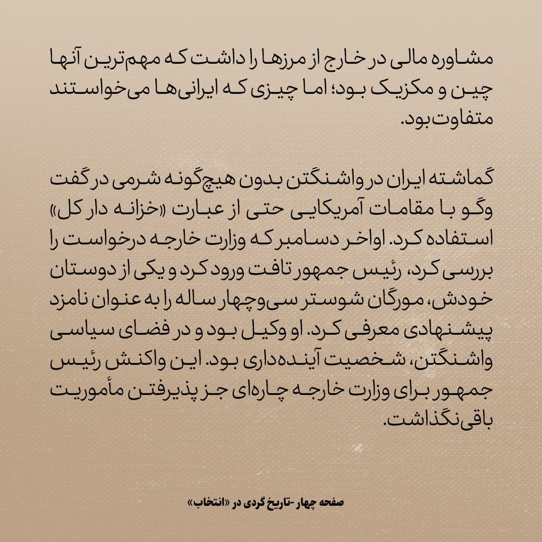 تاریخ روابط ایران و آمریکا، شماره ۳۹: ماجرای رفیق رئیس جمهور امریکا که ایران به او پیشنهاد کرد خزانه دار کل شود