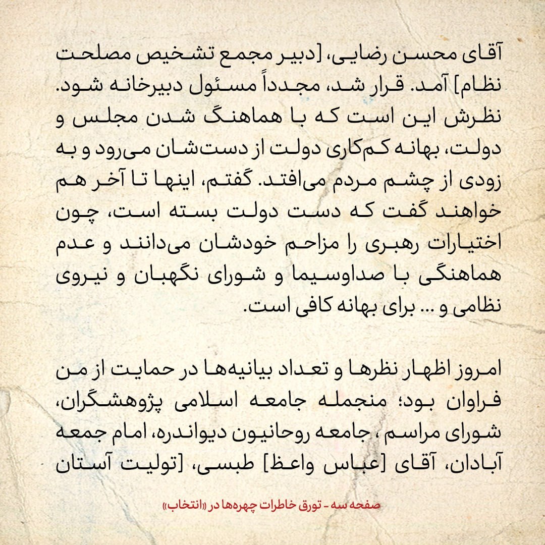 خاطرات هاشمی رفسنجانی، ۱۷ اسفند ۱۳۷۸: قرار شد محسن رضایی مجددا دبیر مجمع شود