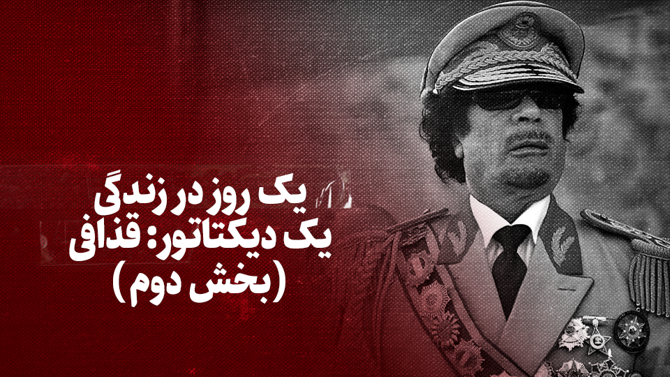 یک روز در زندگی یک دیکتاتور: قذافی (بخش دوم)