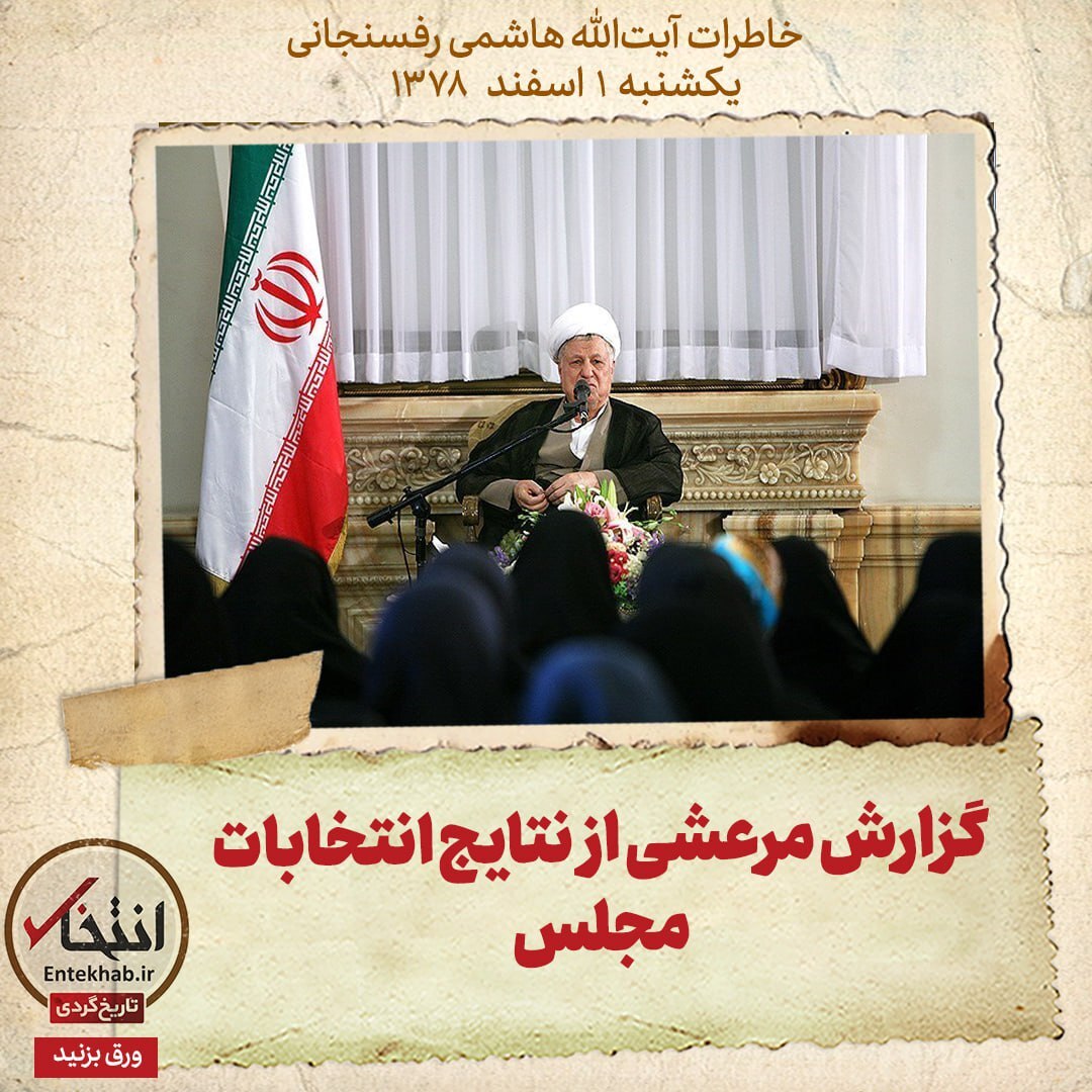 خاطرات هاشمی رفسنجانی، 1 اسفند ۱۳۷۸: گزارش مرعشی از نتایج انتخابات مجلس
