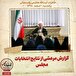 خاطرات هاشمی رفسنجانی، ۱ اسفند ۱۳۷۸: گزارش مرعشی از نتایج انتخابات مجلس