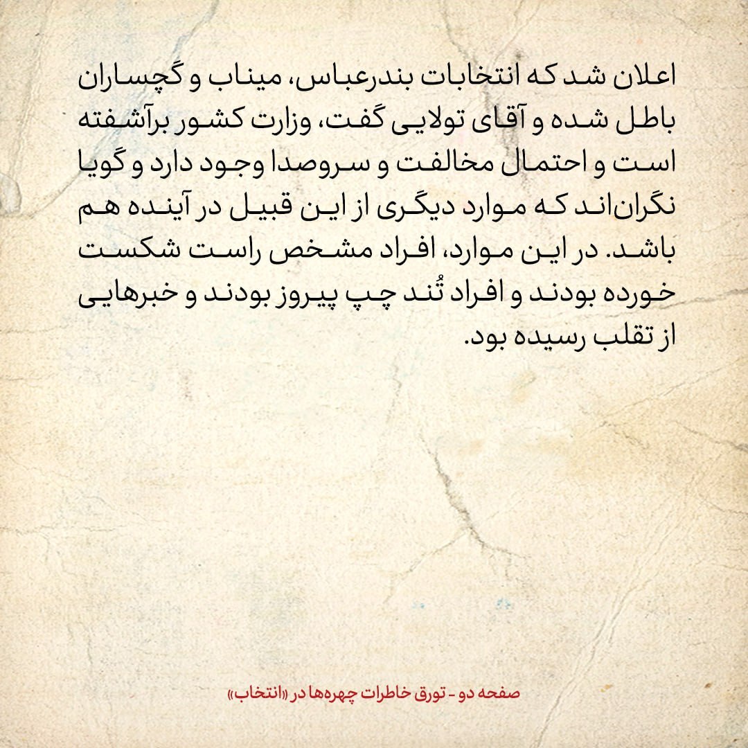 خاطرات هاشمی رفسنجانی، ۱9 اسفند ۱۳۷۸: آخرین خبرها درمورد بازشماری آرای انتخابات مجلس