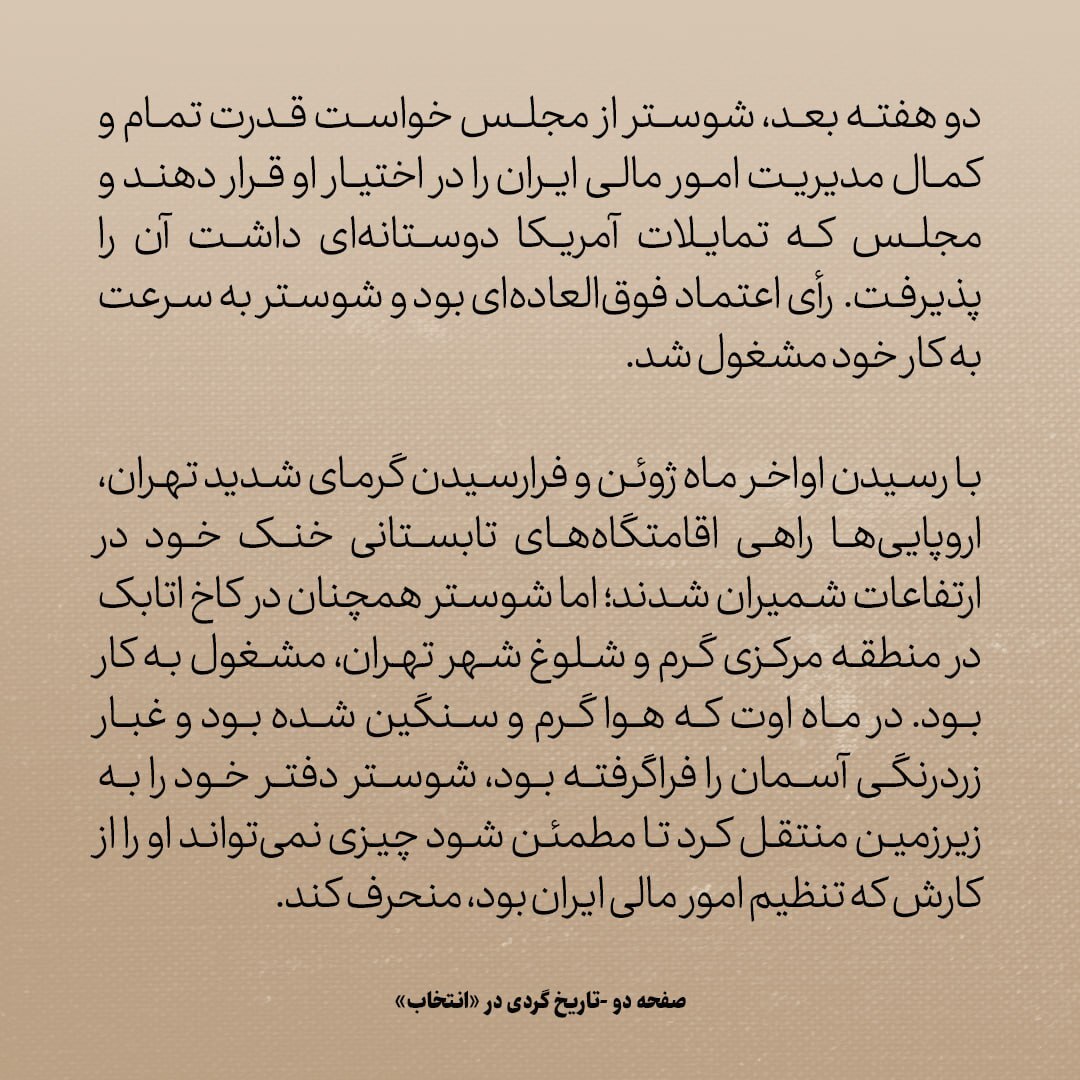 تاریخ روابط ایران و آمریکا، شماره ۴۰: مورگان شوستر در ایران چه دید که بهت زده شد