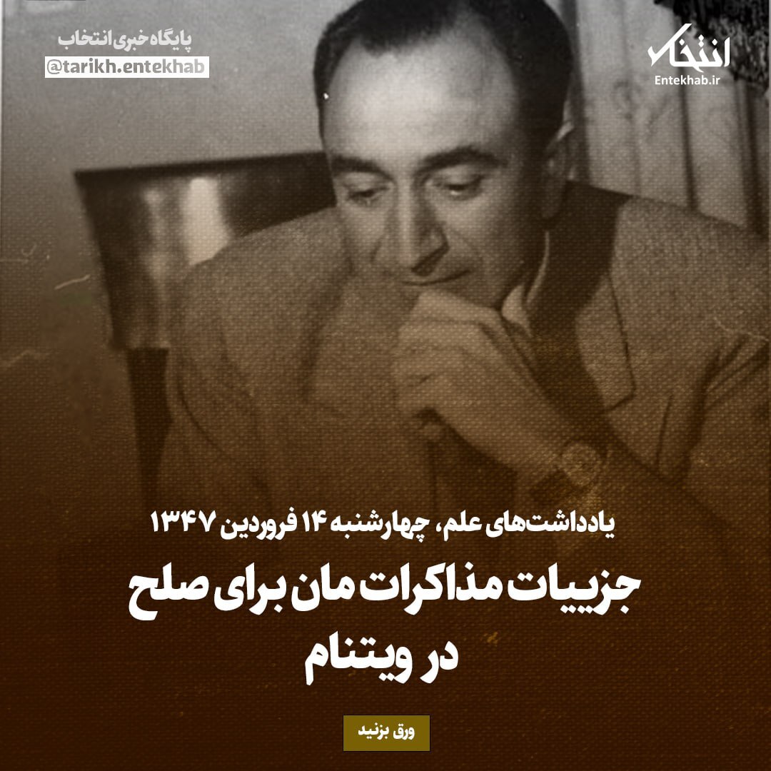 یادداشت‌های علم، چهارشنبه ۱۴ فروردین ۱۳۴۶: جزییات مذاکرات مان برای صلح در ویتنام