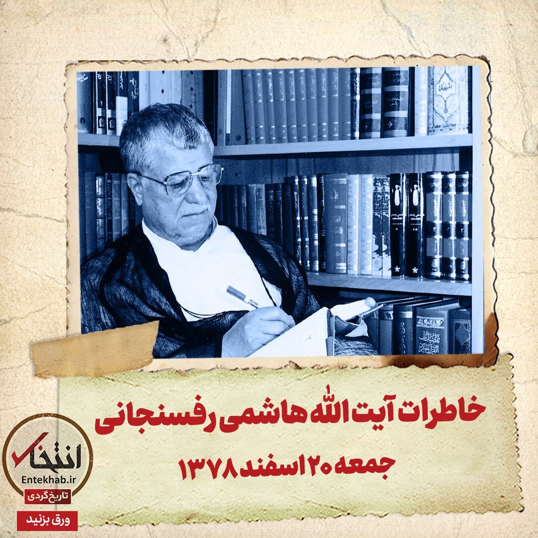 خاطرات هاشمی رفسنجانی، ۲۰ اسفند ۱۳۷۸