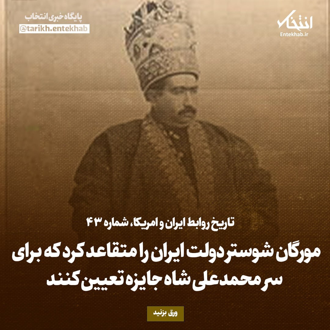 تاریخ روابط ایران و آمریکا، شماره ۴۳: مورگان شوستر دولت ایران را متقاعد کرد که برای سر محمدعلی شاه جایزه تعیین کنند