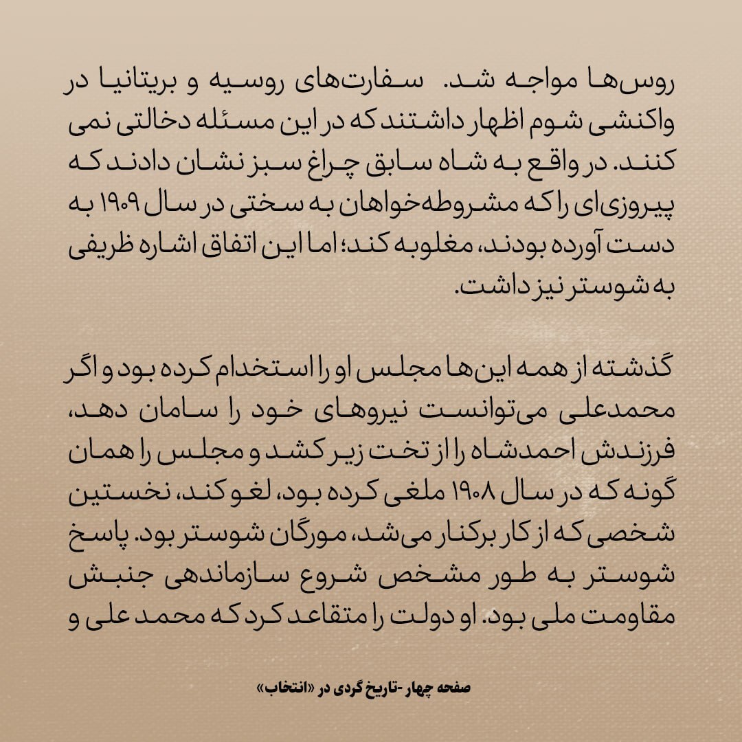 تاریخ روابط ایران و آمریکا، شماره ۴۳: مورگان شوستر دولت ایران را متقاعد کرد که برای سر محمدعلی شاه جایزه تعیین کنند