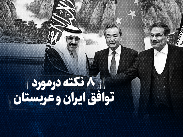 تماشا کنید: ۸ نکته درمورد توافق ایران و عربستان