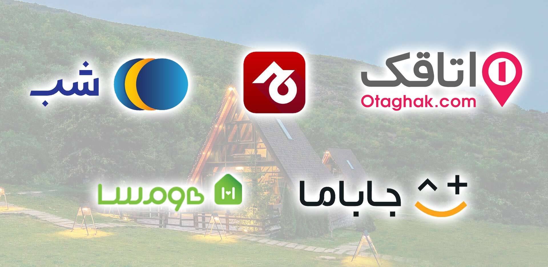 بررسی بهترین سایت های اجاره ویلا (5 سایت با 6 فاکتور کلیدی) بررسی بهترین سایت های اجاره ویلا (5 سایت با 6 فاکتور کلیدی)