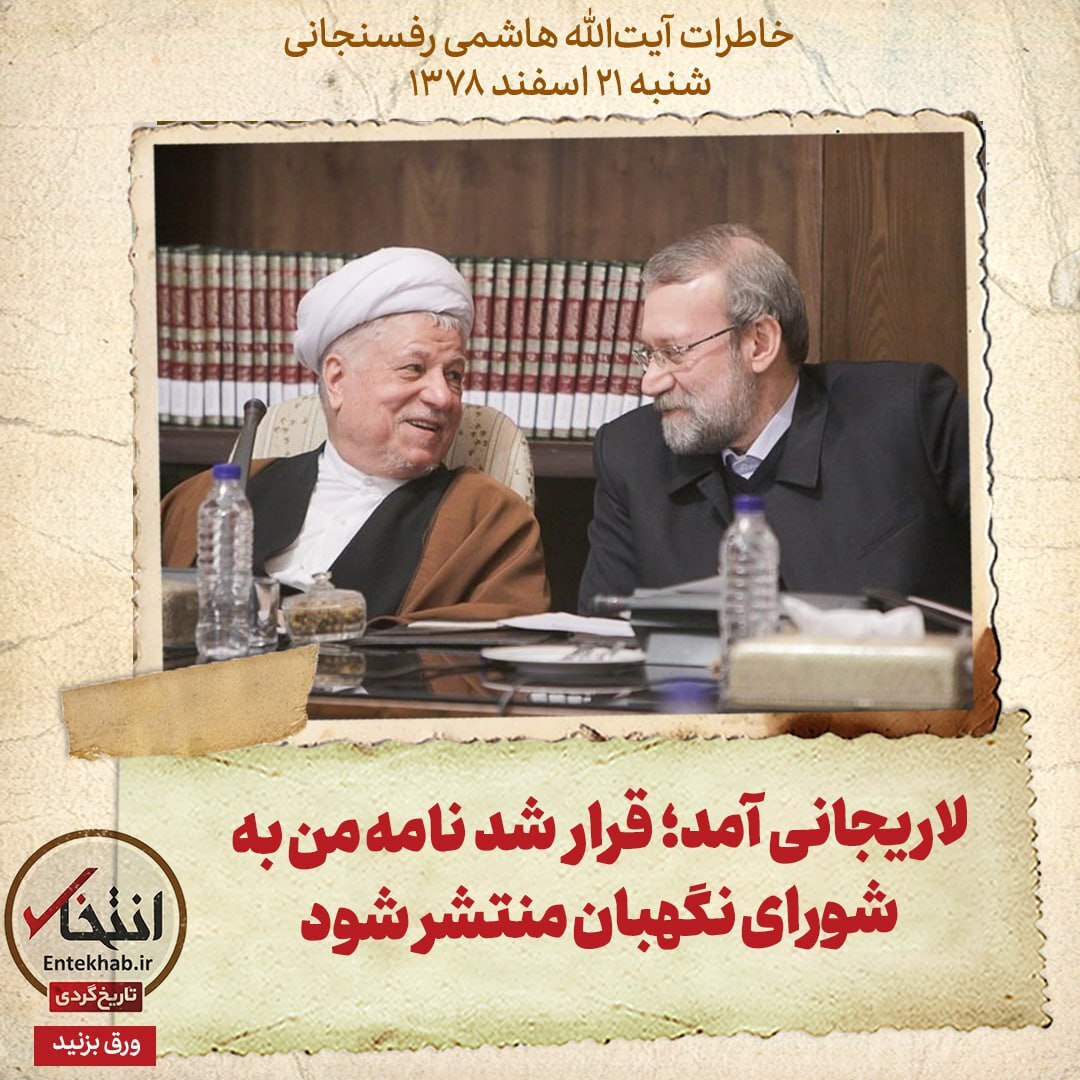 خاطرات هاشمی رفسنجانی، ۲۱ اسفند ۱۳۷۸: لاریجانی آمد؛ قرار شد نامه من به شورای نگهبان منتشر شود