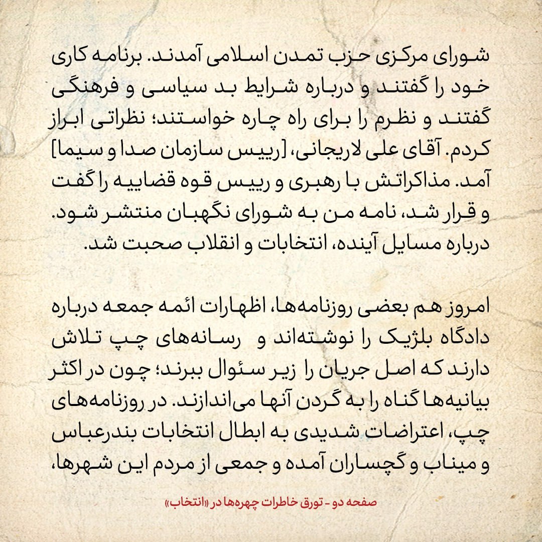 خاطرات هاشمی رفسنجانی، ۲۱ اسفند ۱۳۷۸: لاریجانی آمد؛ قرار شد نامه من به شورای نگهبان منتشر شود