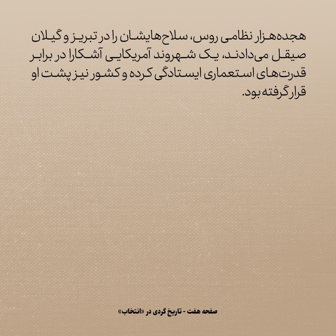 تاریخ روابط ایران و آمریکا، شماره ۴۴: روزی که ایران یکپارچه علیه روسیه شد / چه کسی پشت ماجرا بود؟