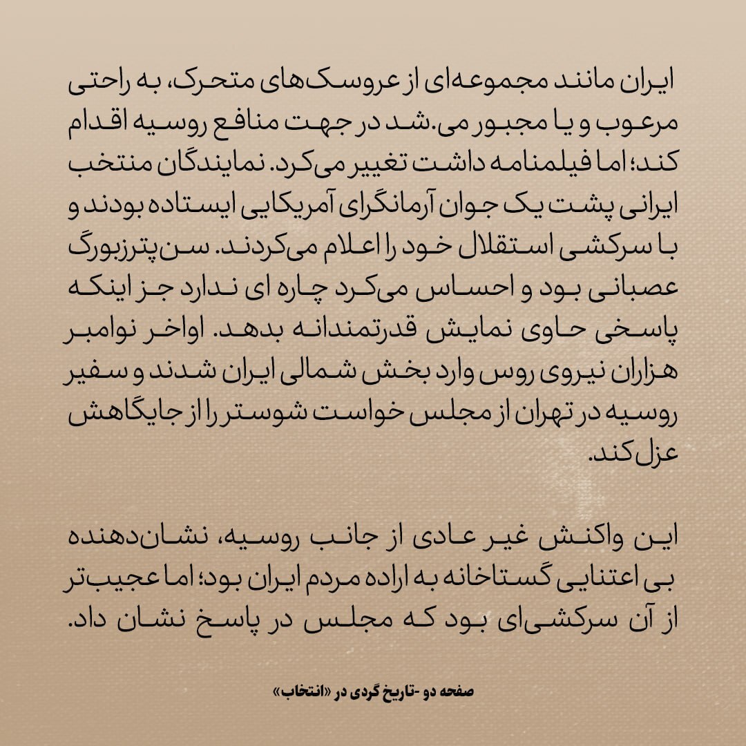 تاریخ روابط ایران و آمریکا، شماره ۴۴: روزی که ایران یکپارچه علیه روسیه شد / چه کسی پشت ماجرا بود؟