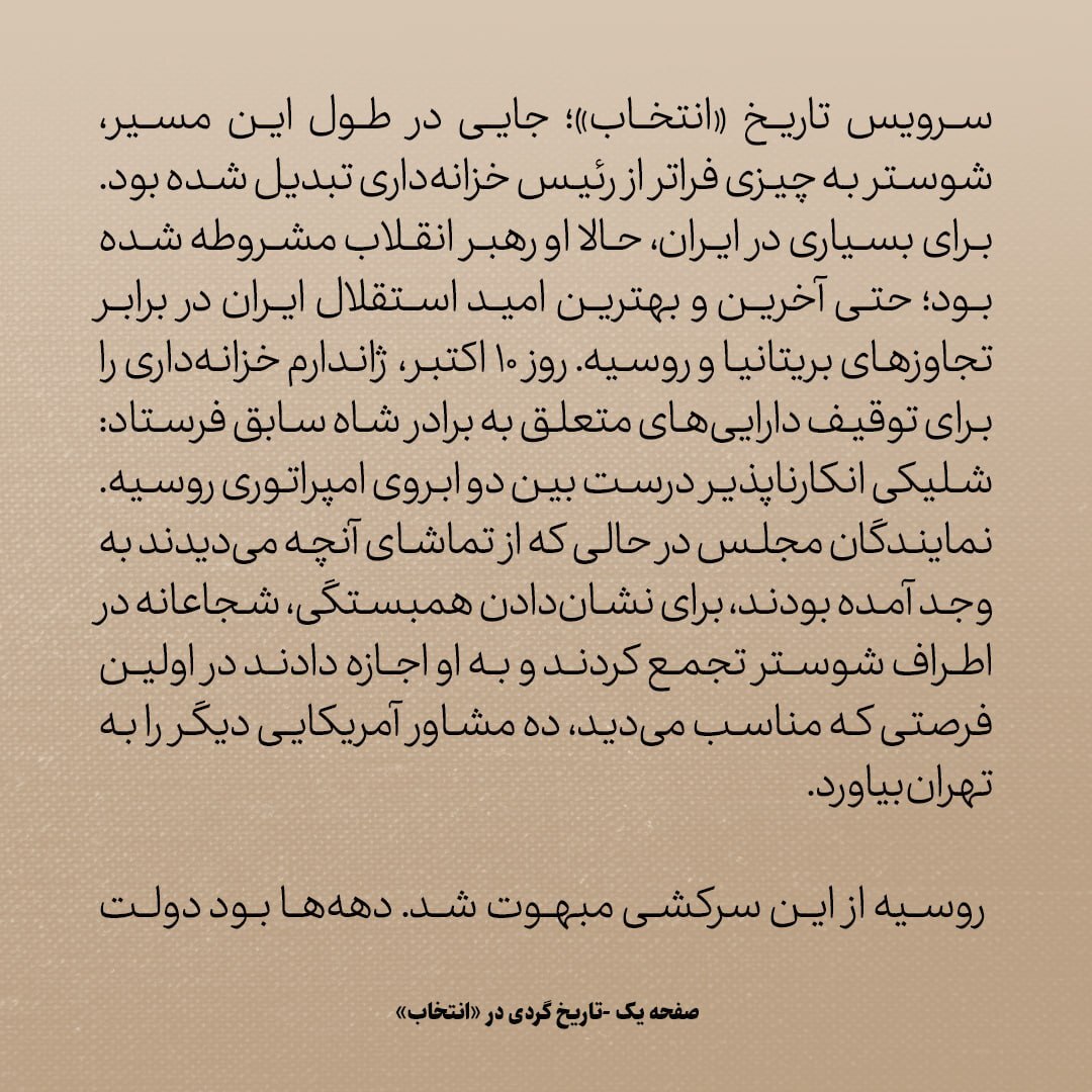 تاریخ روابط ایران و آمریکا، شماره ۴۴: روزی که ایران یکپارچه علیه روسیه شد / چه کسی پشت ماجرا بود؟