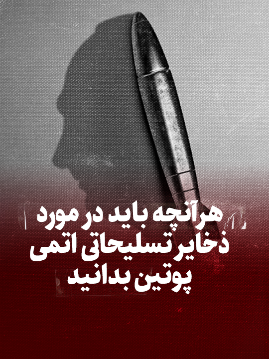 ویدیو / هرآنچه باید در مورد ذخایر تسلیحاتی اتمی پوتین بدانید