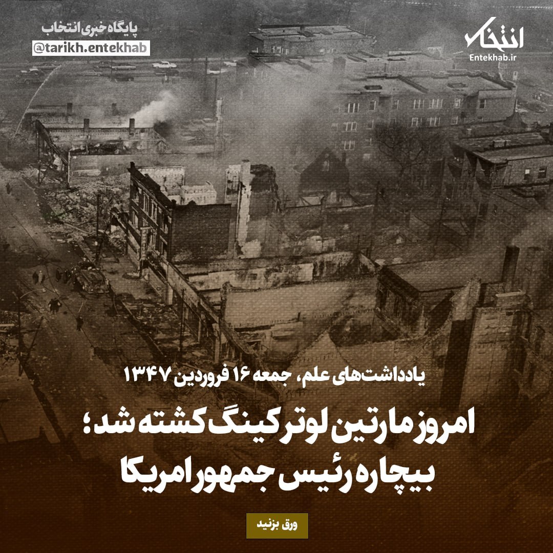 یادداشت‌های علم، جمعه ۱۶ فروردین ۱۳۴۶: امروز مارتین لوتر کینگ کشته شد؛ بیچاره رئیس جمهور امریکا
