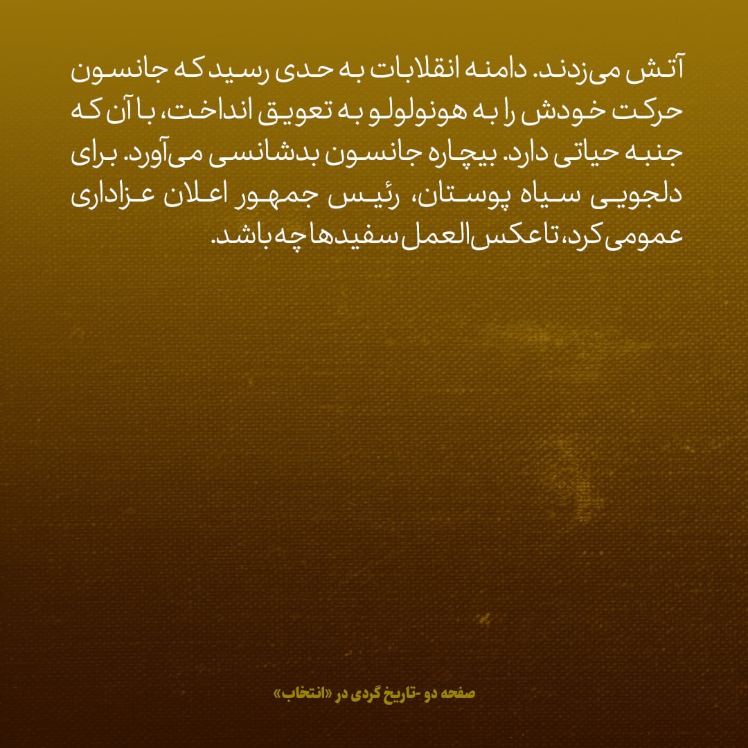 یادداشت‌های علم، جمعه ۱۶ فروردین ۱۳۴۶: امروز مارتین لوتر کینگ کشته شد؛ بیچاره رئیس جمهور امریکا