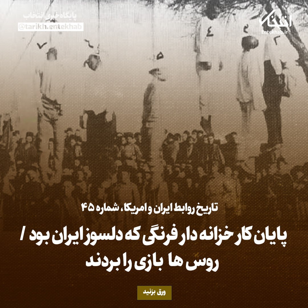 تاریخ روابط ایران و آمریکا، شماره ۴5: پایان کار خزانه دار فرنگی که دلسوز ایران بود / روس ها بازی را بردند