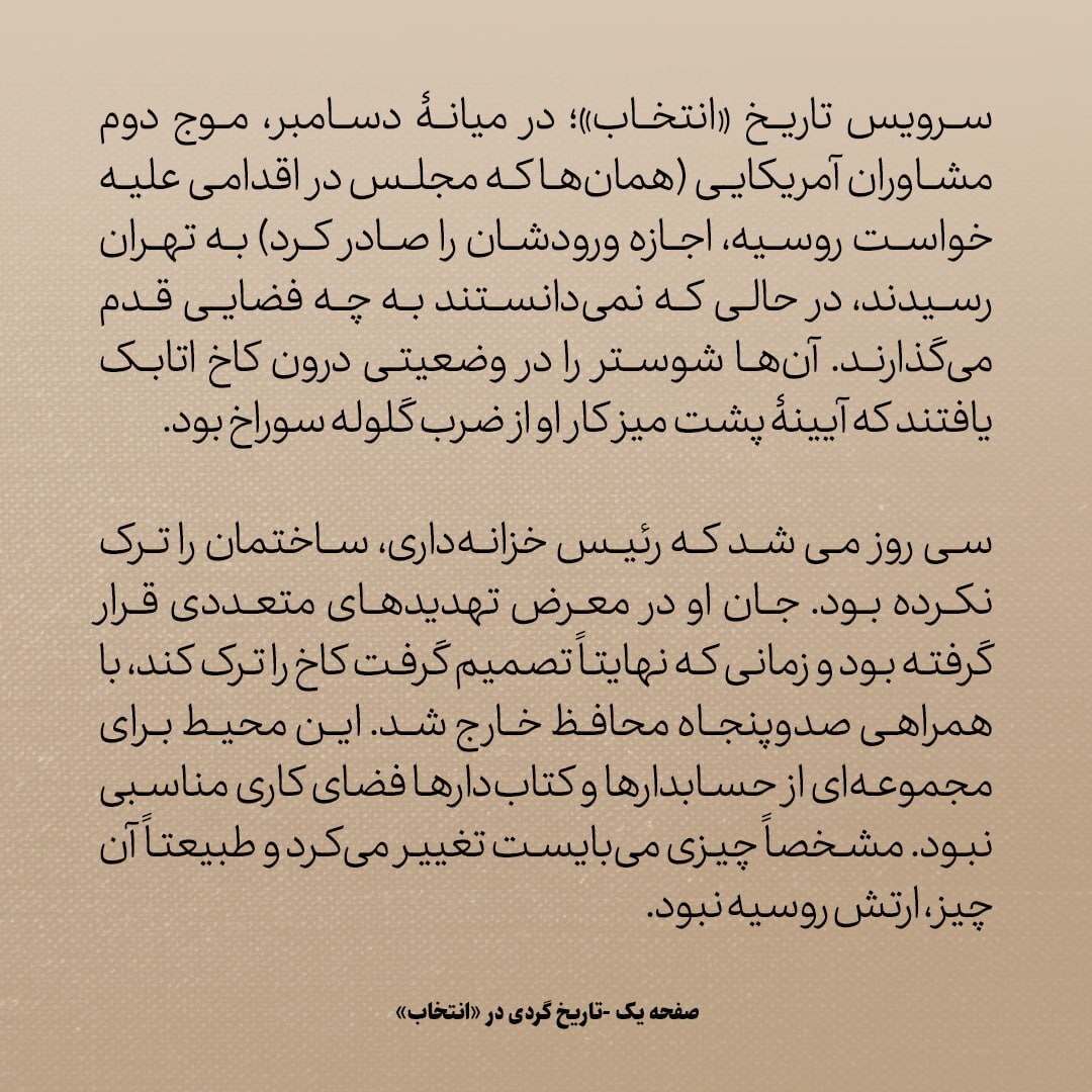 تاریخ روابط ایران و آمریکا، شماره ۴5: پایان کار خزانه دار فرنگی که دلسوز ایران بود / روس ها بازی را بردند