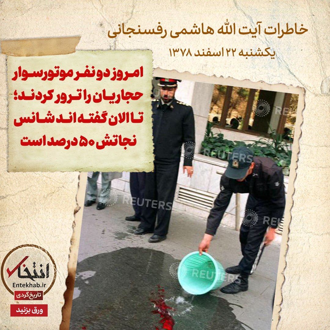 خاطرات هاشمی رفسنجانی، ۲۲ اسفند ۱۳۷۸: امروز دو نفر موتورسوار حجاریان را ترور کردند؛ تا الان گفته اند شانس نجاتش ۵۰ درصد است