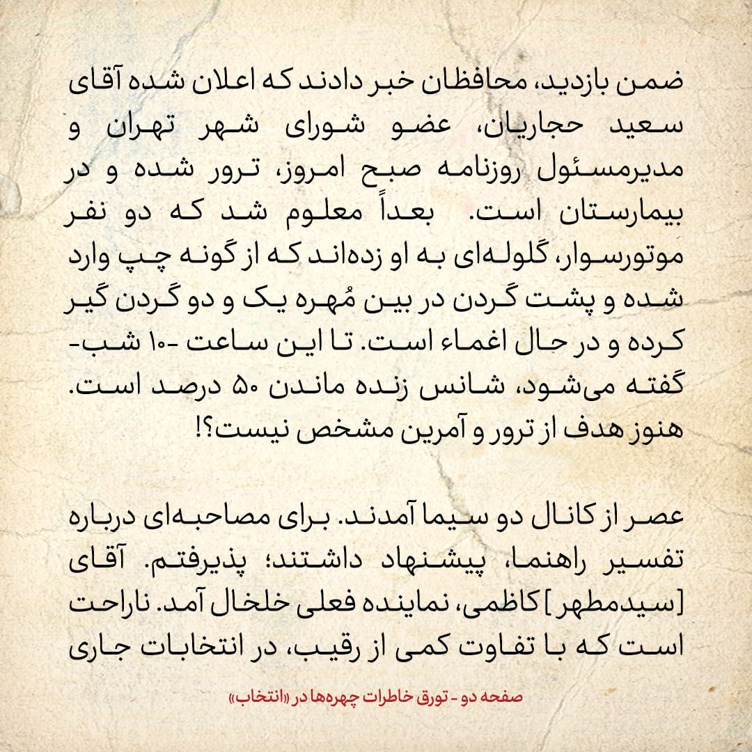 خاطرات هاشمی رفسنجانی، ۲۲ اسفند ۱۳۷۸: امروز دو نفر موتورسوار حجاریان را ترور کردند؛ تا الان گفته اند شانس نجاتش ۵۰ درصد است