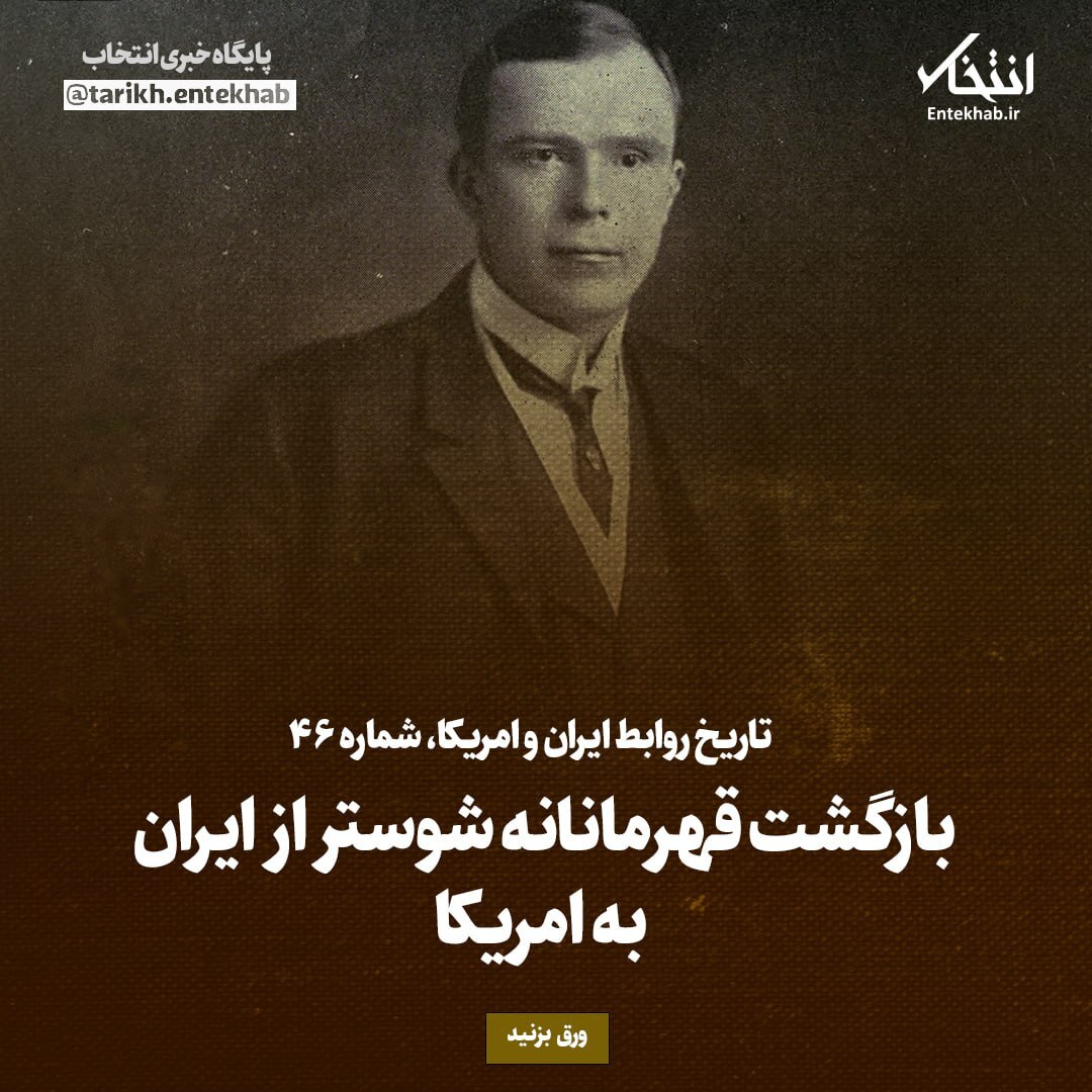 تاریخ روابط ایران و آمریکا، شماره ۴۶: بازگشت قهرمانانه شوستر از ایران به امریکا