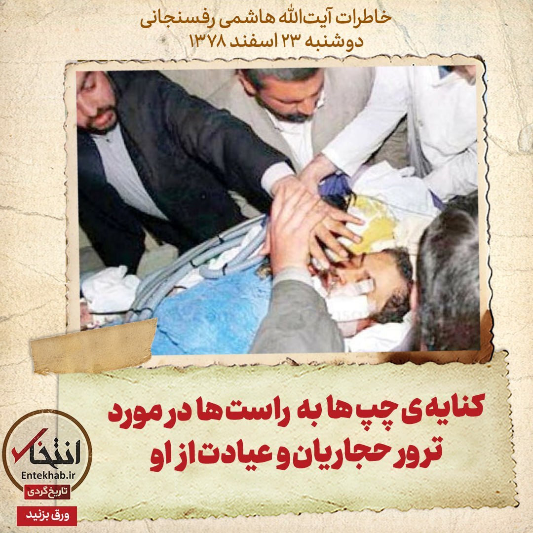 خاطرات هاشمی رفسنجانی، ۲3 اسفند ۱۳۷۸: کنایه ی چپ ها به راست ها درمورد ترور حجاریان و عیادت از او