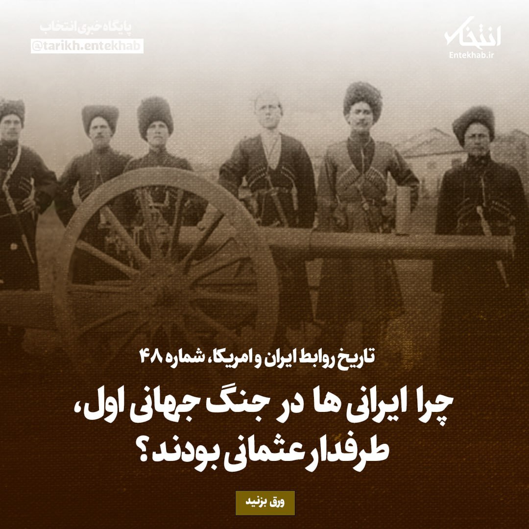 تاریخ روابط ایران و آمریکا، شماره ۴۸: چرا ایرانی‌ها در جنگ جهانی اول طرفدار عثمانی بودند؟
