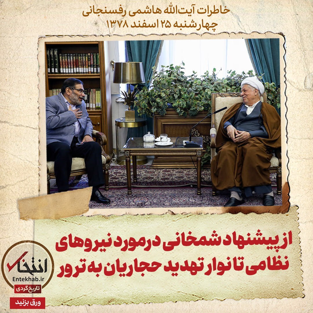 خاطرات هاشمی رفسنجانی، ۲۵ اسفند ۱۳۷۸: از پیشنهاد شمخانی درمورد نیرو‌های نظامی تا نوار تهدید حجاریان به ترور