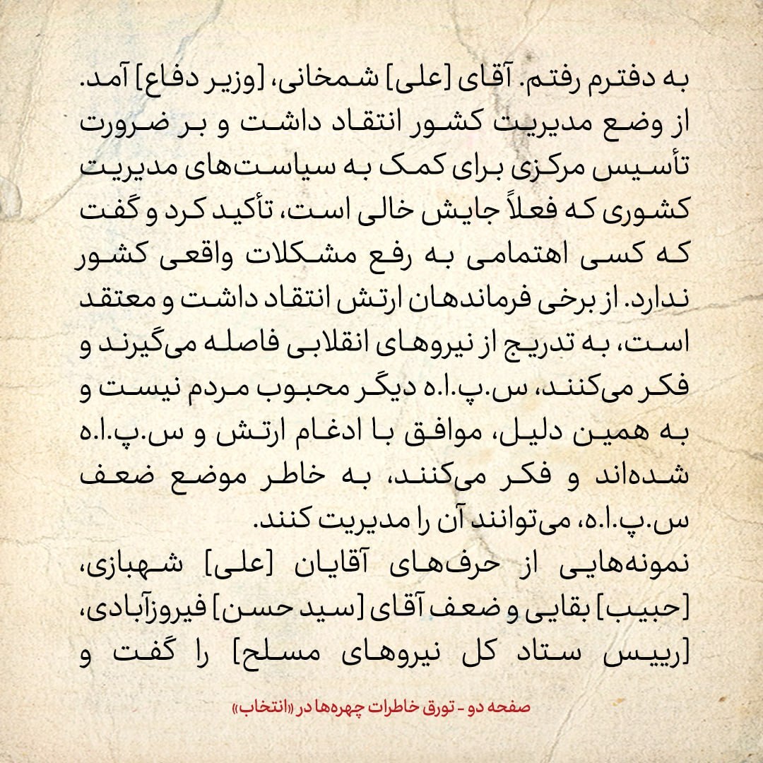 خاطرات هاشمی رفسنجانی، ۲۵ اسفند ۱۳۷۸: از پیشنهاد شمخانی درمورد نیرو‌های نظامی تا نوار تهدید حجاریان به ترور