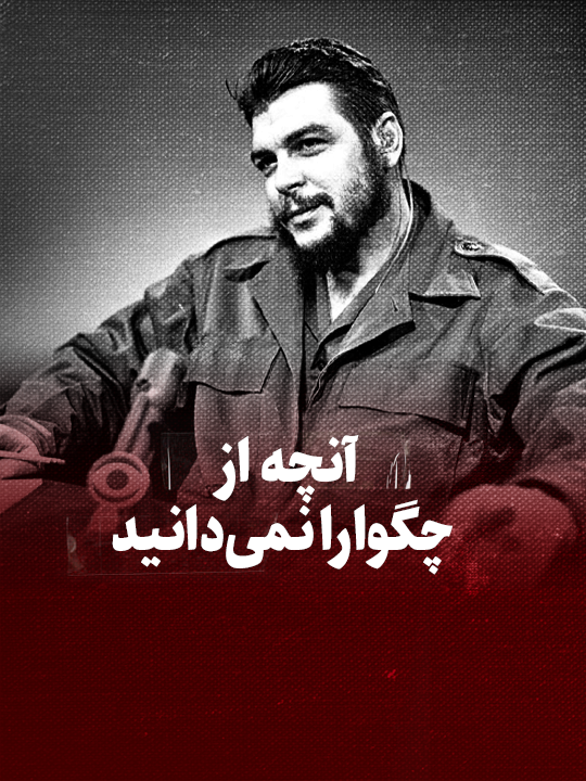 ویدیو / آنچه از چگوارا نمی‌دانید