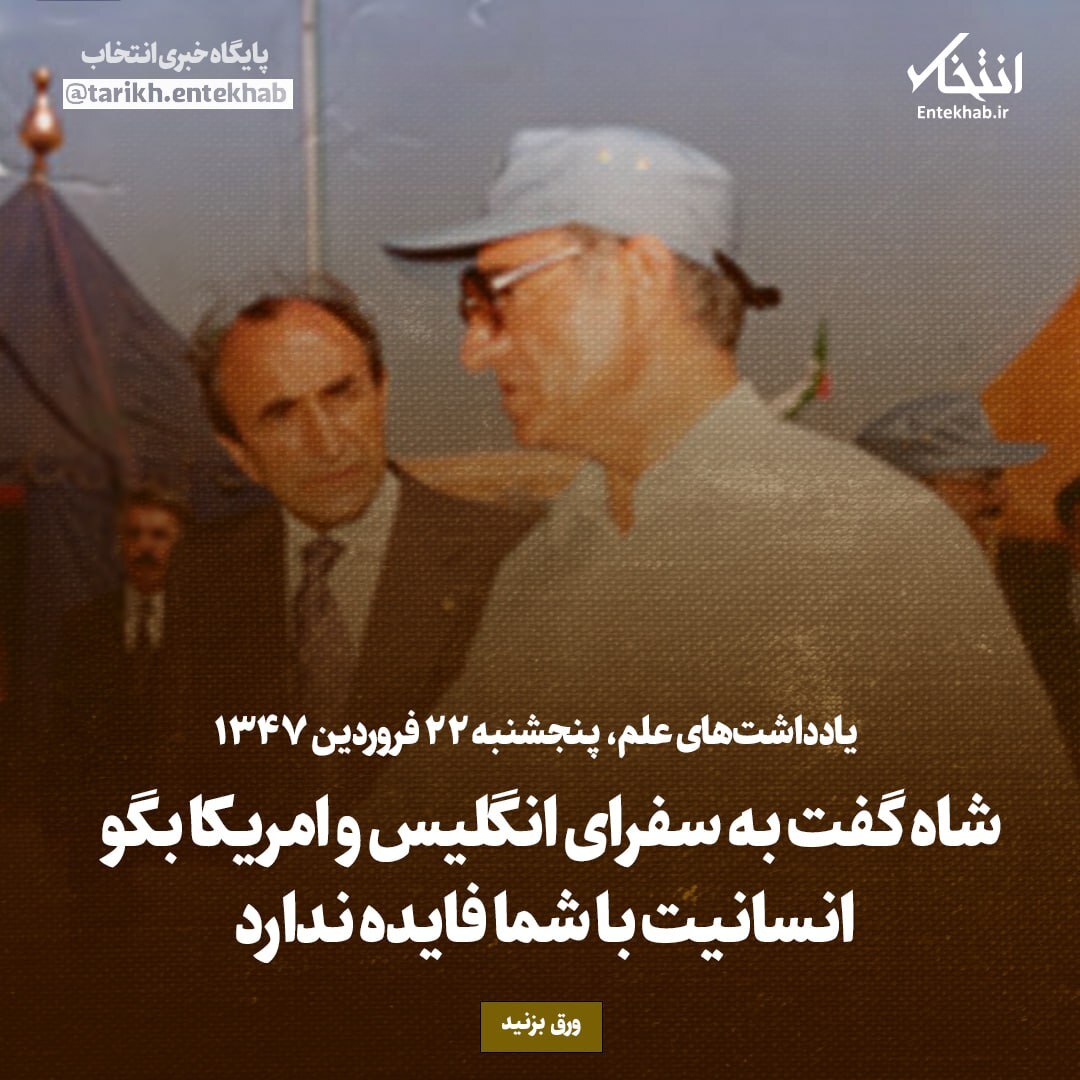 یادداشت‌های علم، پنجشنبه ۲۲ فروردین ۱۳۴۶: شاه گفت به سفرای انگلیس و امریکا بگو انسانیت با شما فایده ندارد