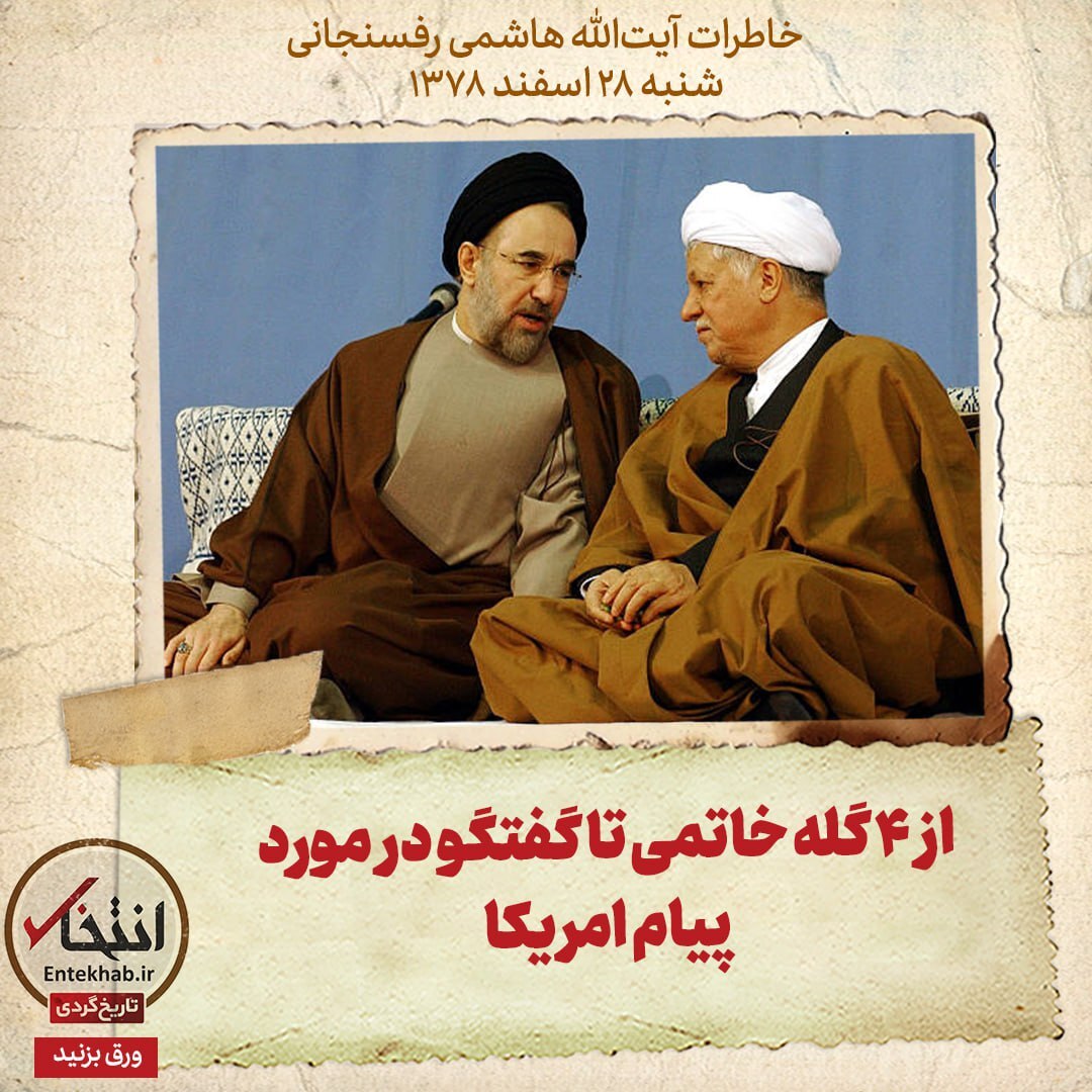 خاطرات هاشمی رفسنجانی، ۲۸ اسفند ۱۳۷۸: از ۴ گله خاتمی تا گفتگو در مورد پیام امریکا