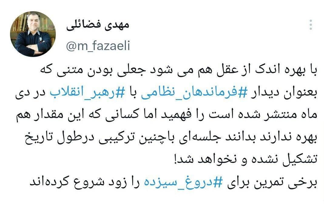 عضو دفتر نشر آثار رهبری: متن خبر دیدار فرماندهان نظامی با رهبر انقلاب در دی ماه جعلی است / تمرین برای دروغِ سیزده را زود شروع کرده‌اند