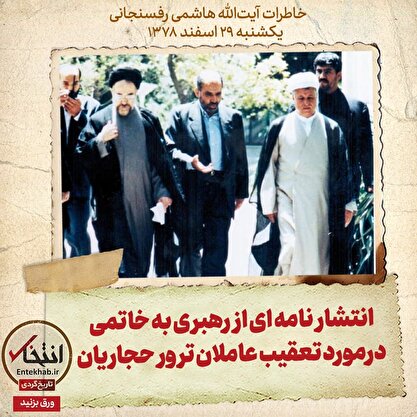 خاطرات هاشمی رفسنجانی، ۲۹ اسفند ۱۳۷۸: انتشار نامه‌ای از رهبری به خاتمی درباره تعقیب عاملان ترور حجاریان