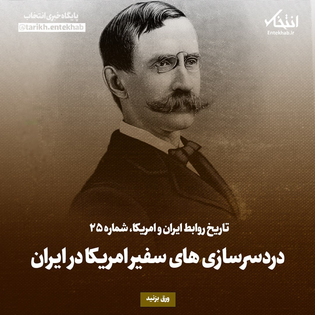 تاریخ روابط ایران و آمریکا، شماره ۲۴: دردسرسازی‌های سفیر امریکا در ایران